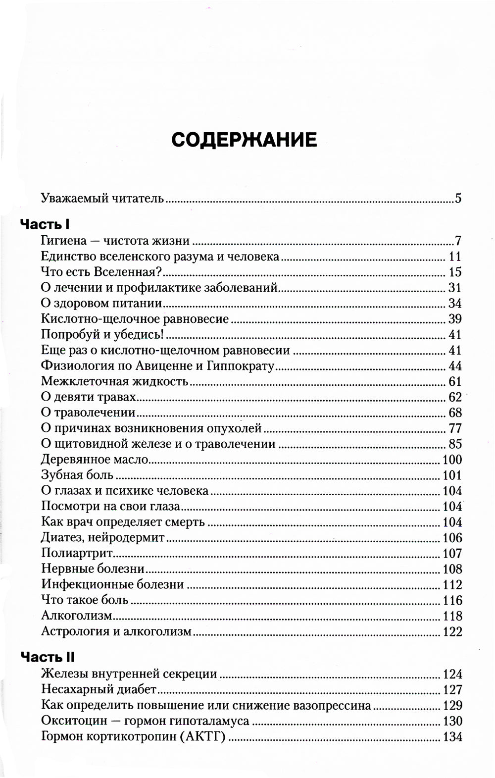 Загадка нашего здоровья. Bio-énergie biologique - cosmétique et naturelle. Кн. 2. 10-е изд