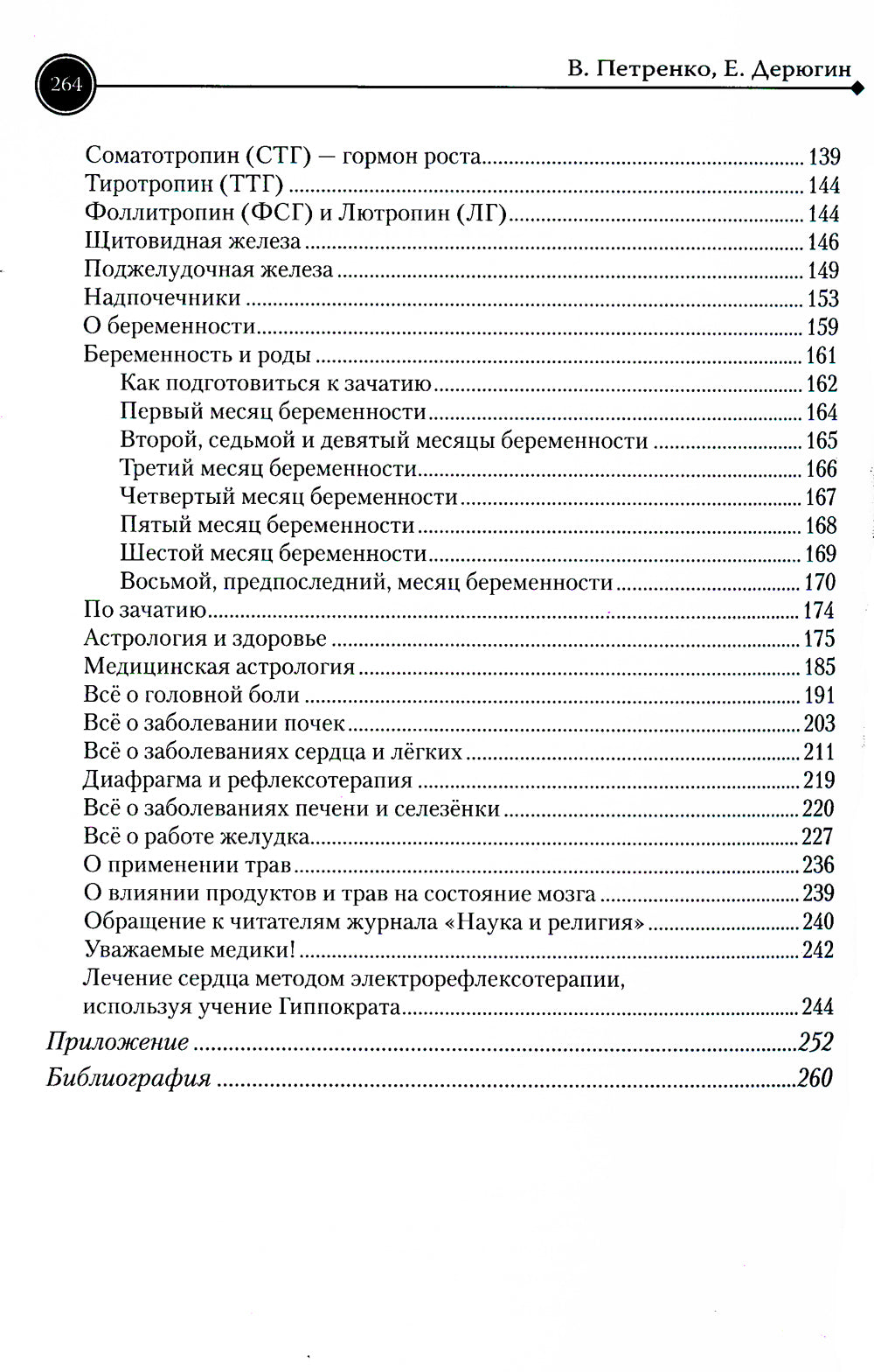 Загадка нашего здоровья. Bio-énergie biologique - cosmétique et naturelle. Кн. 2. 10-е изд