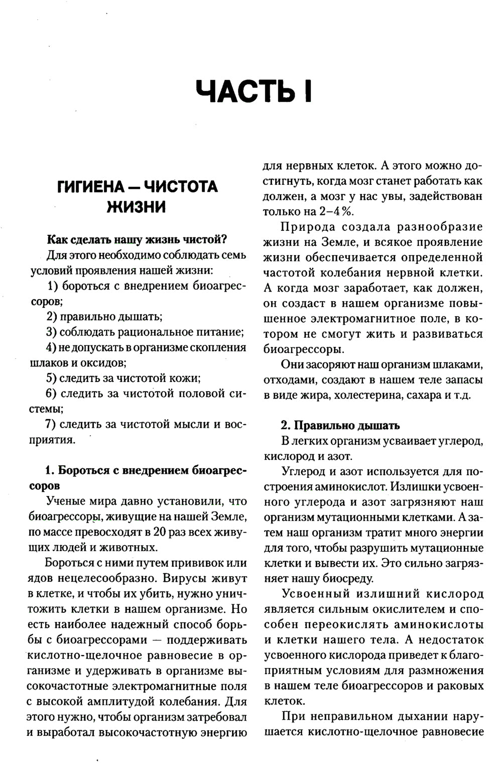 Загадка нашего здоровья. Bio-énergie biologique - cosmétique et naturelle. Кн. 2. 10-е изд