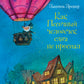 Как Песочный человечек едва не проспал