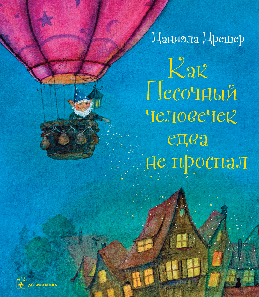 Как Песочный человечек едва не проспал