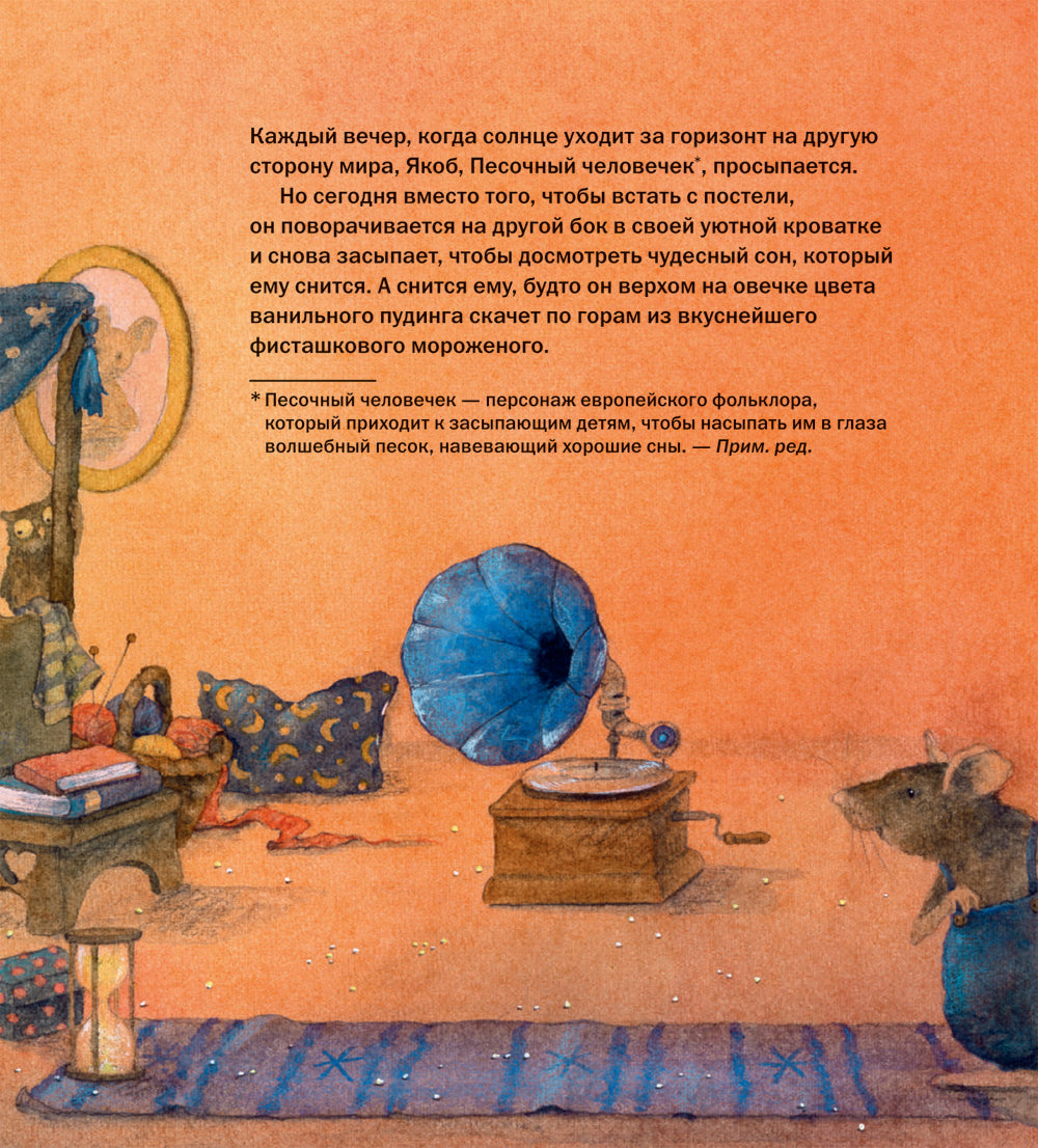 Как Песочный человечек едва не проспал