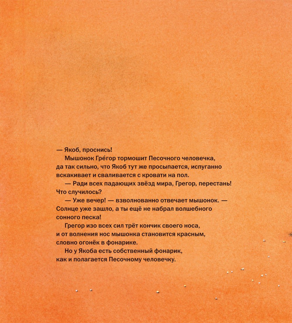 Как Песочный человечек едва не проспал