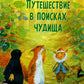 Путешествие в поисках чудища