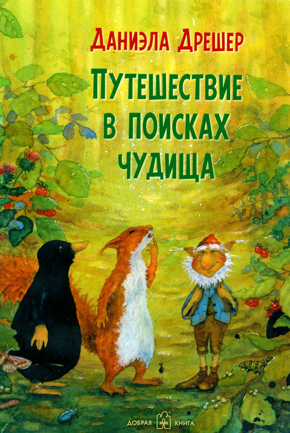 Путешествие в поисках чудища