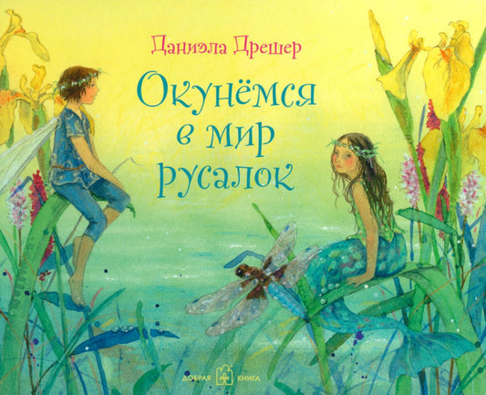 Окунемся в мир русалок