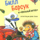 Билл Барсук и "Вольный ветер"