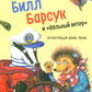 Билл Барсук и "Вольный ветер"