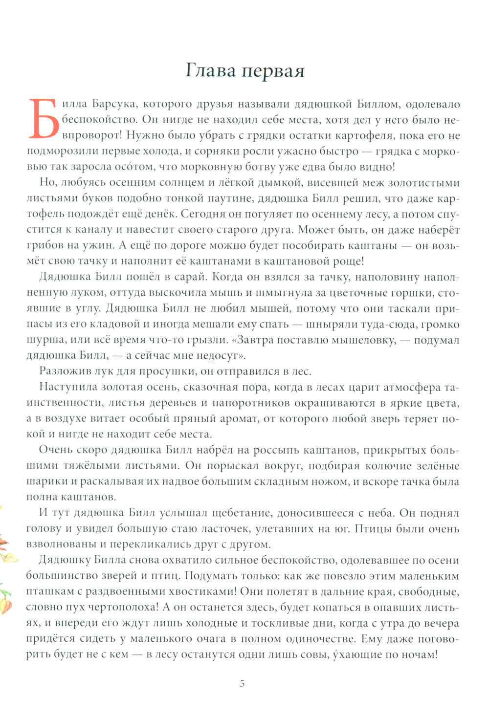 Билл Барсук и "Вольный ветер"