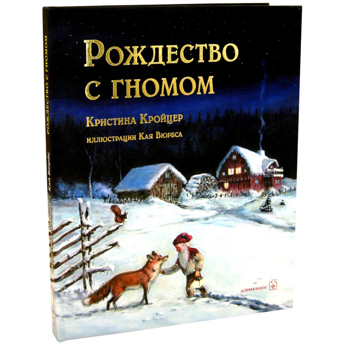 Рождество с гномом