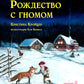 Рождество с гномом