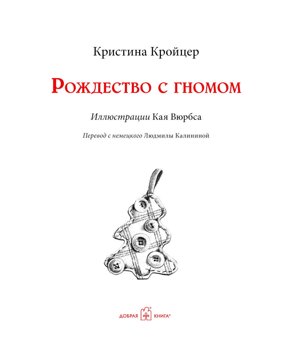 Рождество с гномом