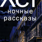 Ночные рассказы