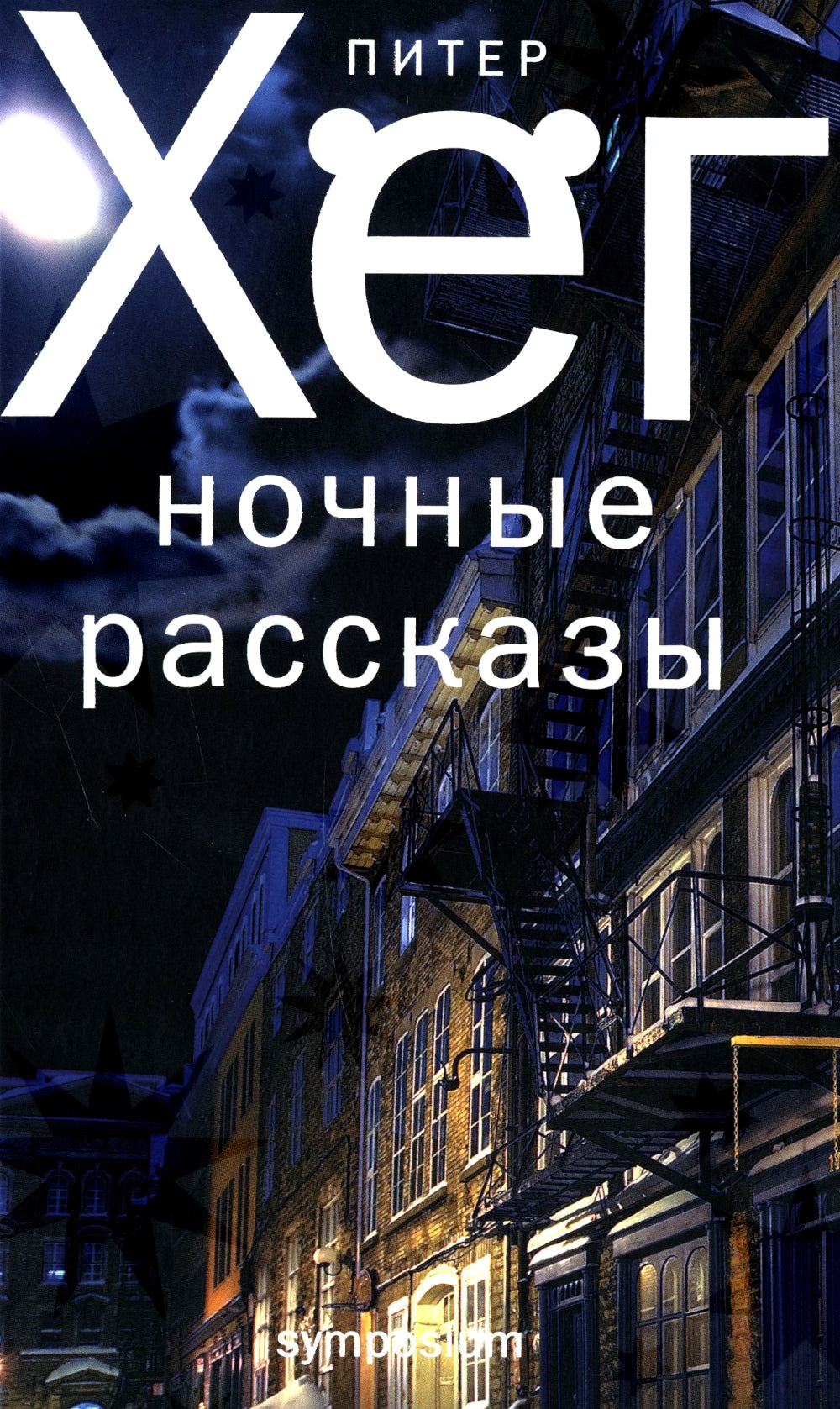 Ночные рассказы