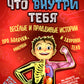 Книга о том, что внутри тебя. Веселые и правдивые истории про болячки, микробы и здоровое тело