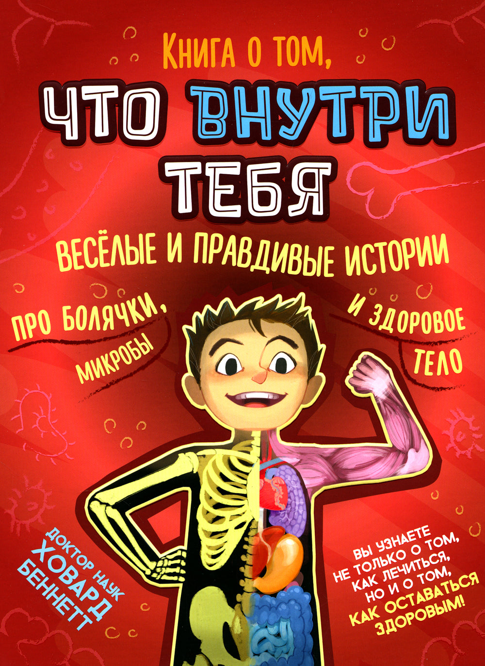 Книга о том, что внутри тебя. Веселые и правдивые истории про болячки, микробы и здоровое тело