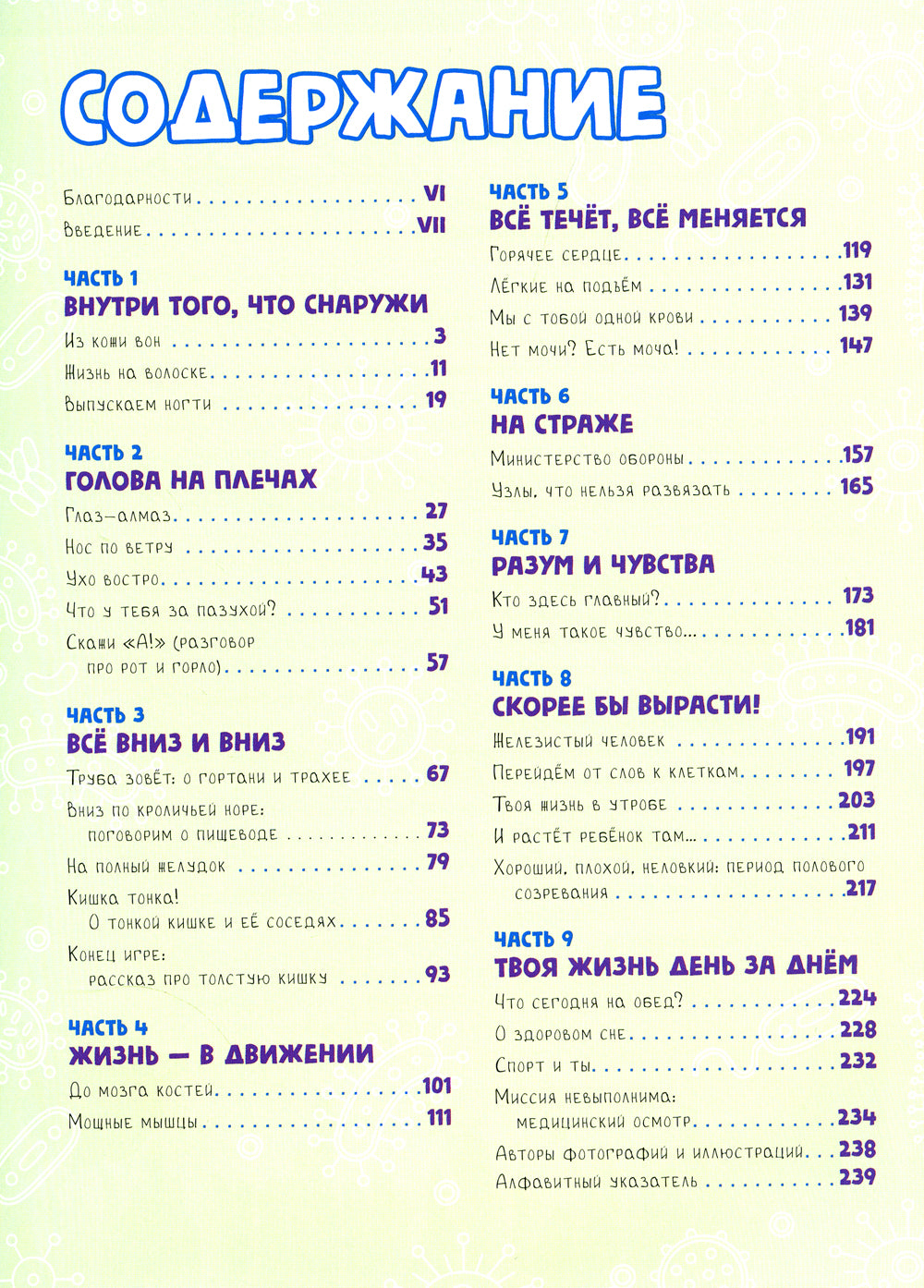 Книга о том, что внутри тебя. Веселые и правдивые истории про болячки, микробы и здоровое тело