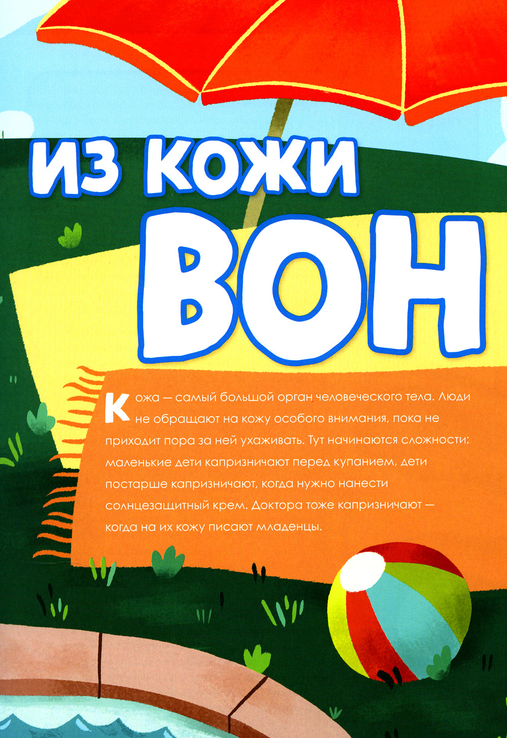 Книга о том, что внутри тебя. Веселые и правдивые истории про болячки, микробы и здоровое тело