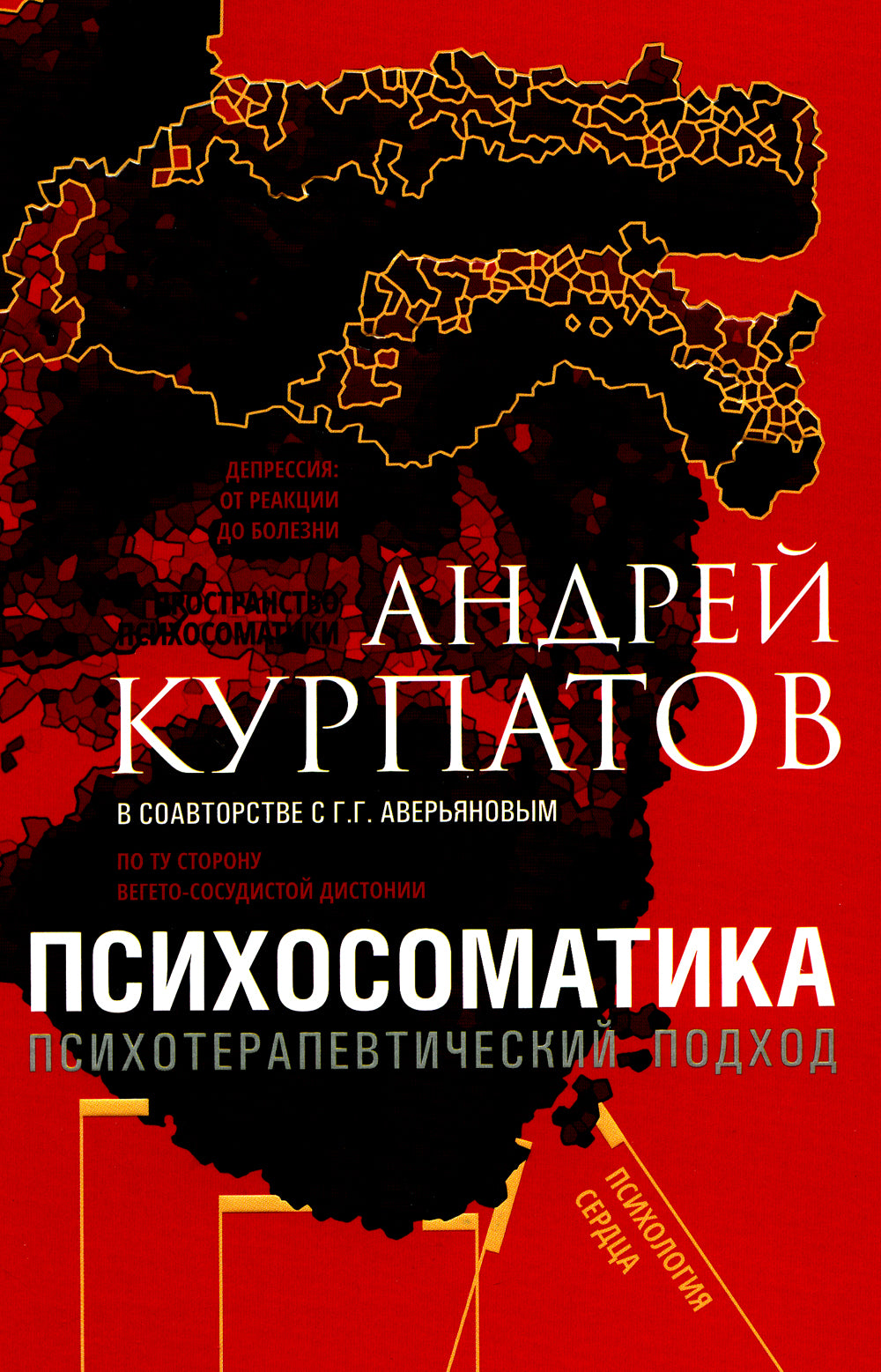 Психосоматика. Психотерапевтический подход