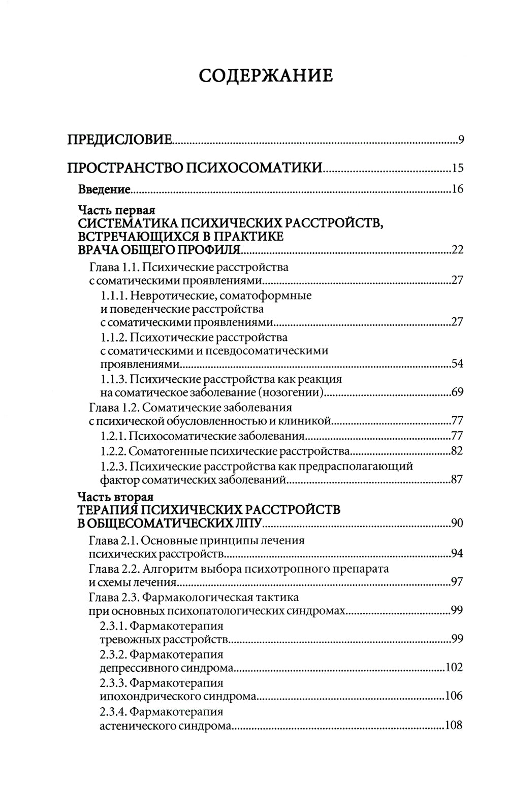 Психосоматика. Психотерапевтический подход