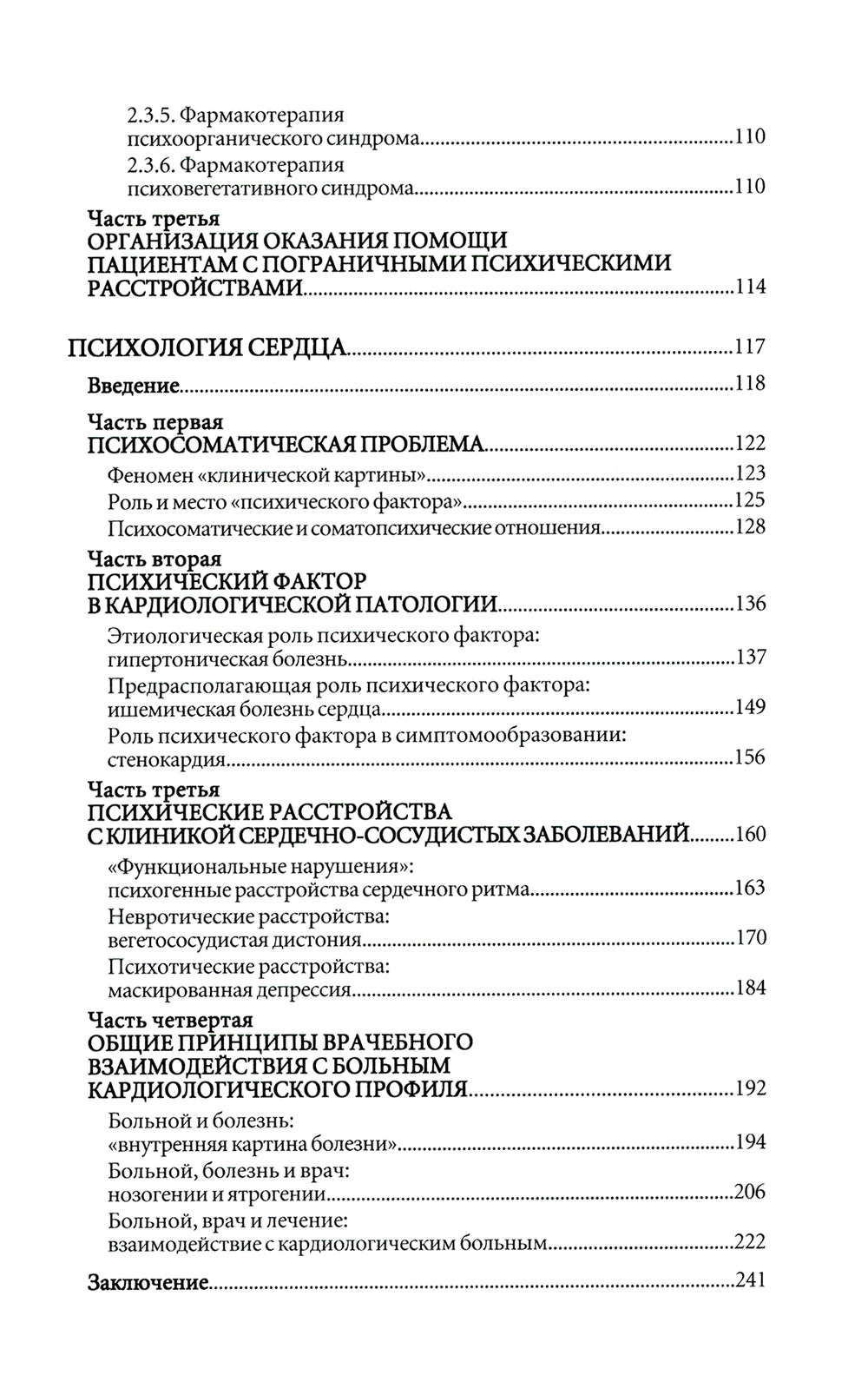Психосоматика. Психотерапевтический подход