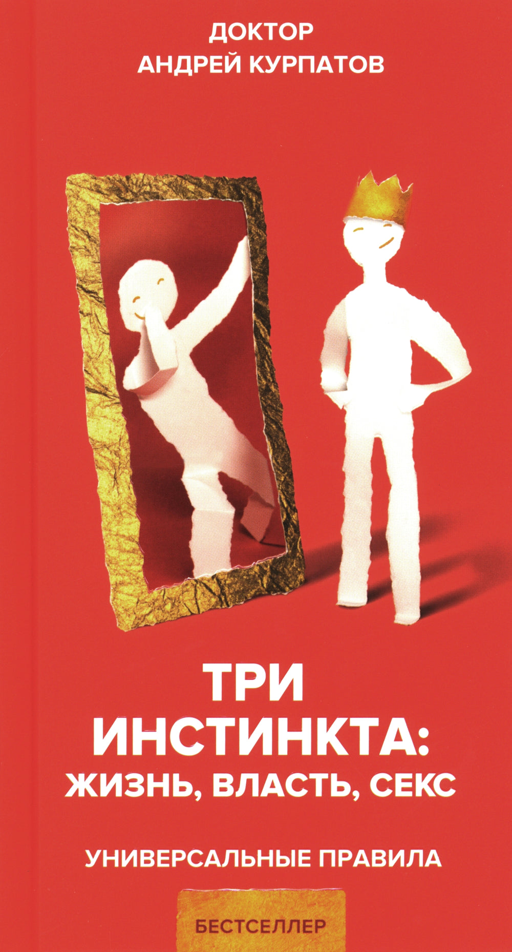 C'est un instinct. Oui. Власть. Sexe. Универсальные правила