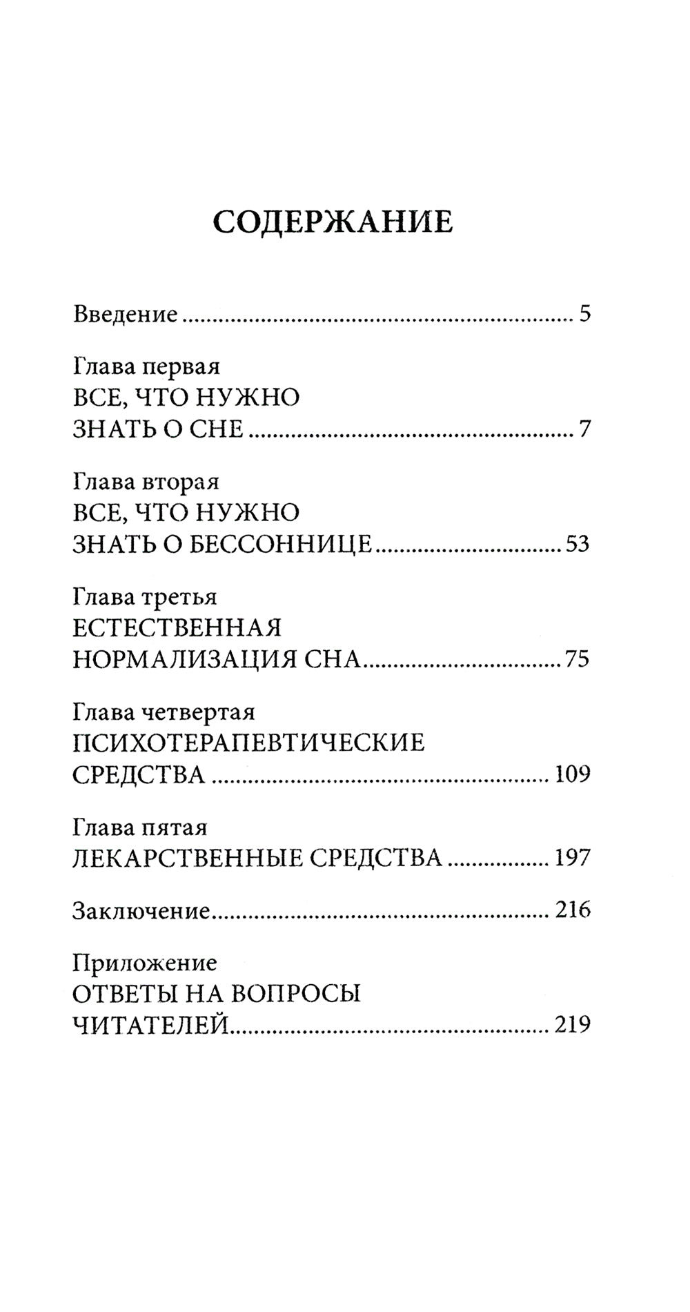 Рецепты хорошего сна. Универсальные правила. 8-е изд. перераб. и доп