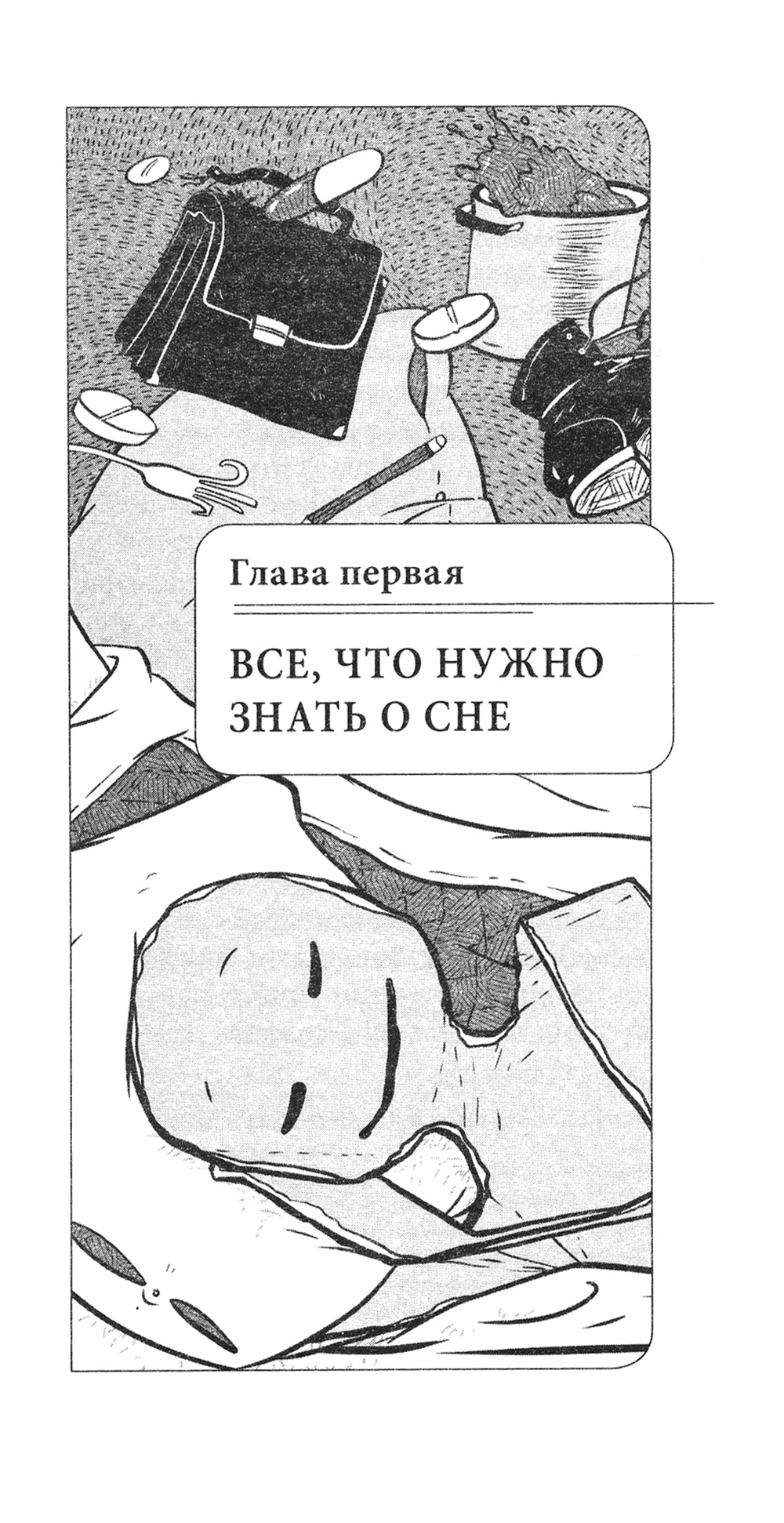 Рецепты хорошего сна. Универсальные правила. 8-е изд. перераб. и доп