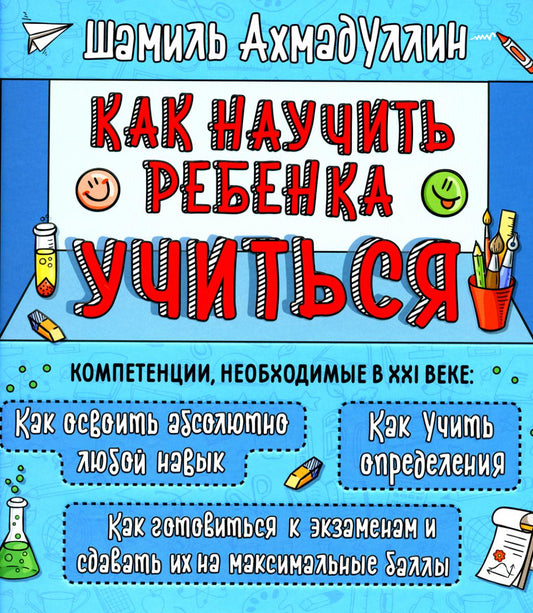 Как научить ребенка учиться. Обучение эффективному обучению