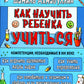 Как научить ребенка учиться. Обучение эффективному обучению