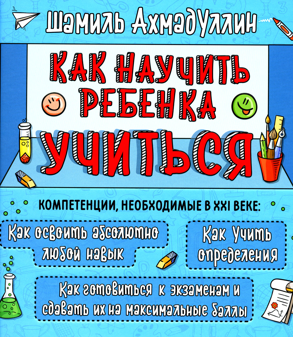 Как научить ребенка учиться. Обучение эффективному обучению