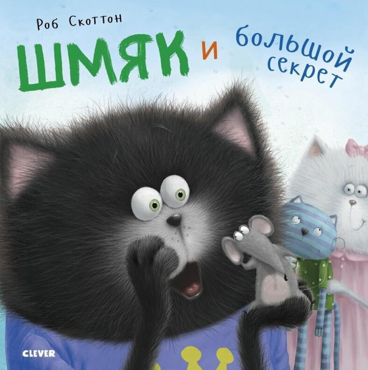 Шмяк и большой секрет