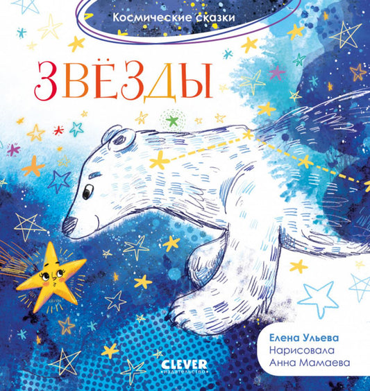 Космические сказки. Noël