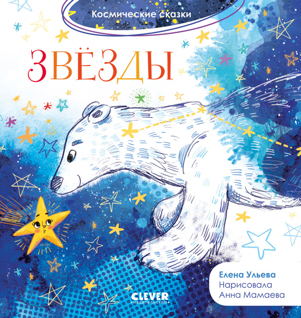 Космические сказки. Noël