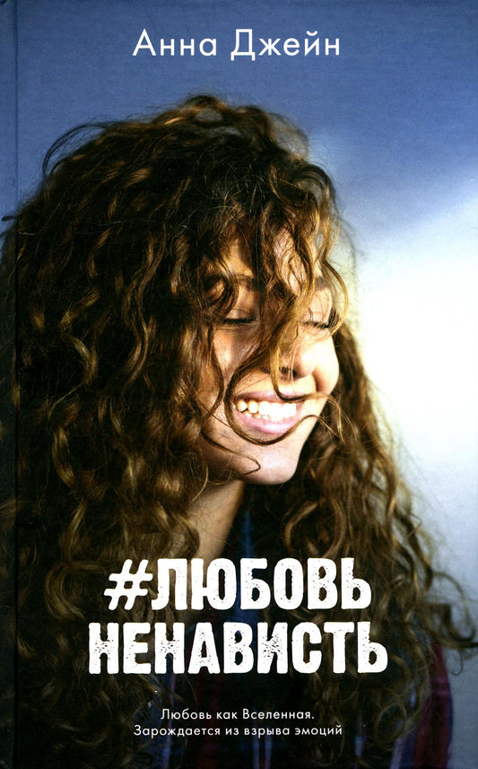#ЛюбовьНенавость. Кн. 1