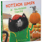 Котенок Шмяк и большая тыква