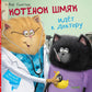 Котенок Шмяк идет к доктору