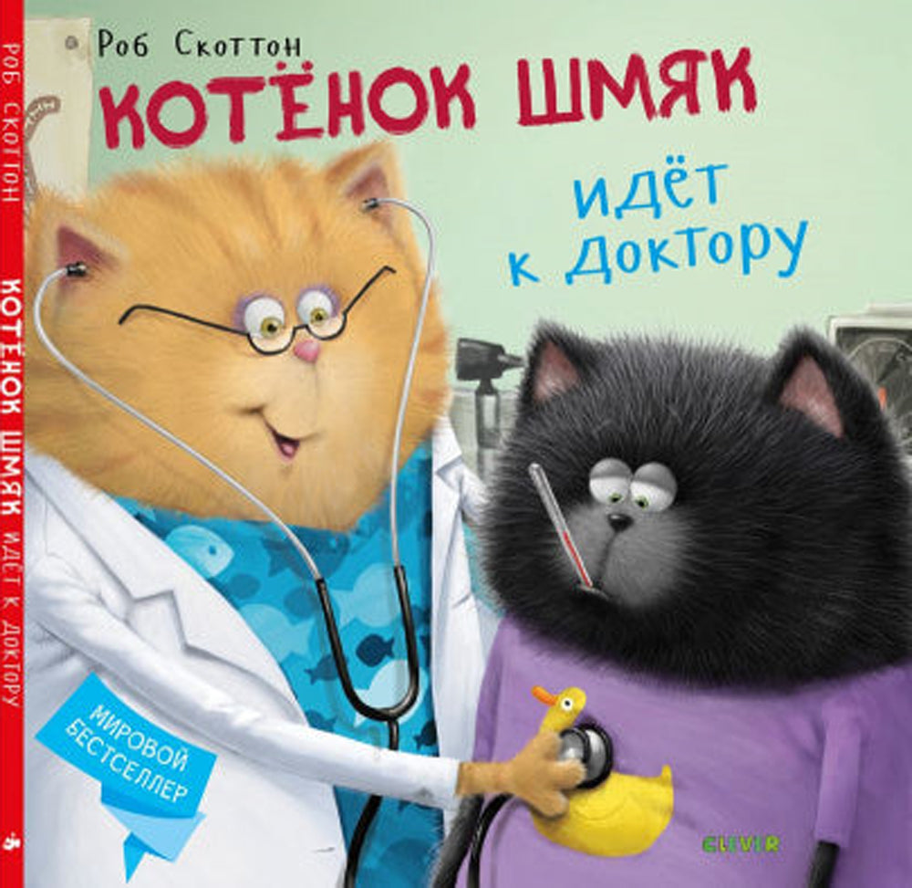 Котенок Шмяк идет к доктору