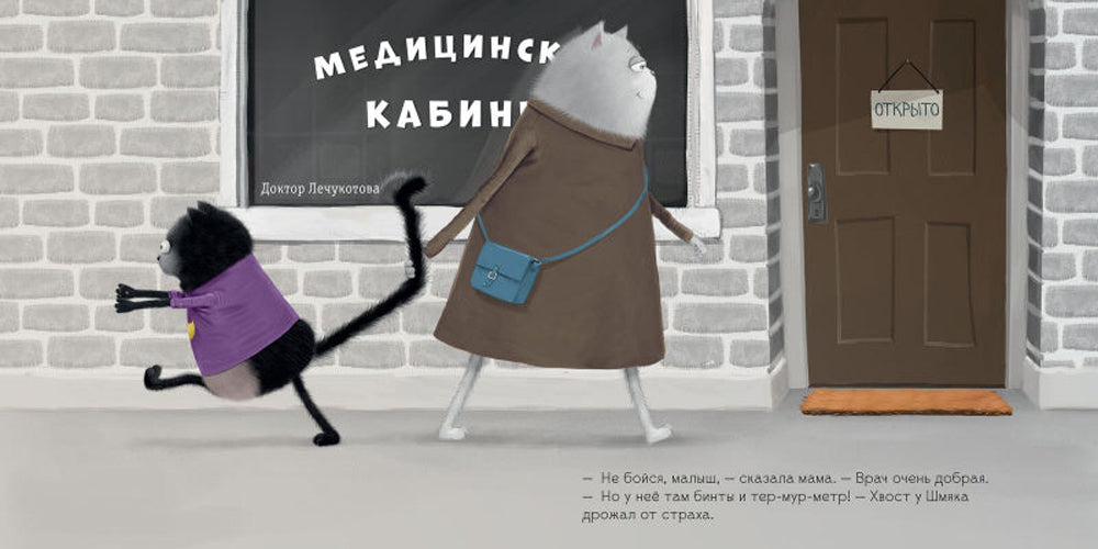 Котенок Шмяк идет к доктору