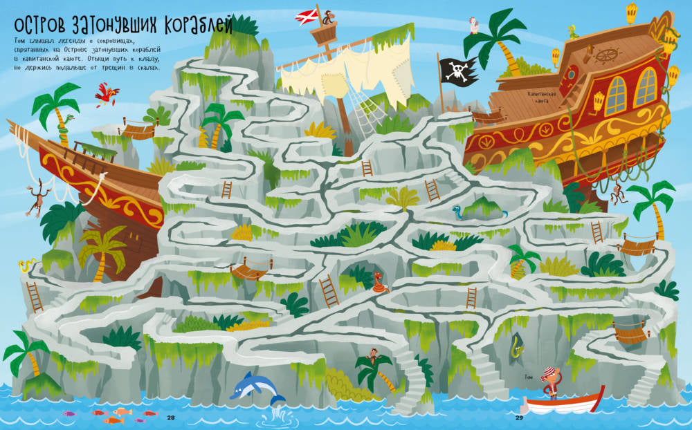 На абордаж! Пиратские лабиринты