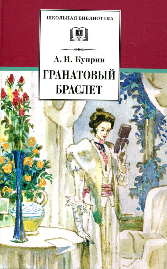 Гранатовый браслет: повести и рассказы