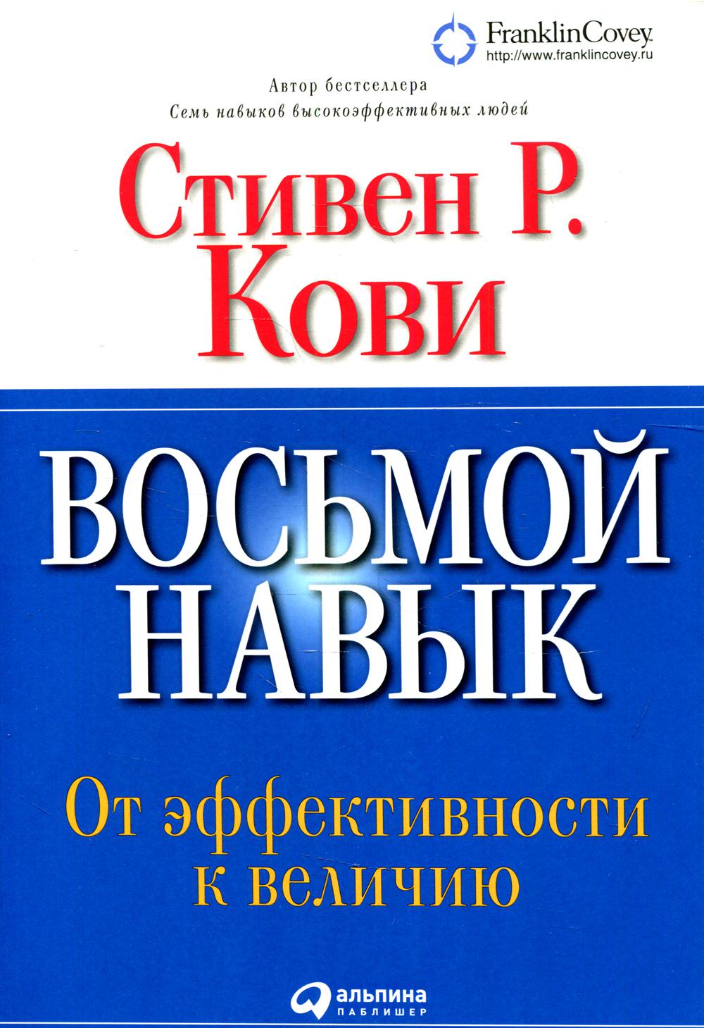 Восьмой навык: От эффективности к величию (без диска). 13-е изд