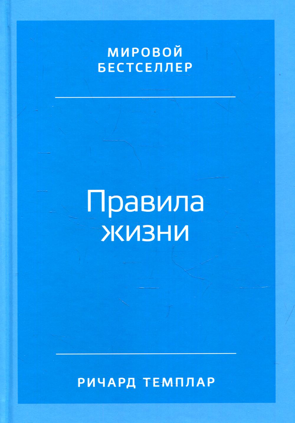 Правила жизни: Как добиться успеха и стать счастLIвым (per.). 8-ème jour
