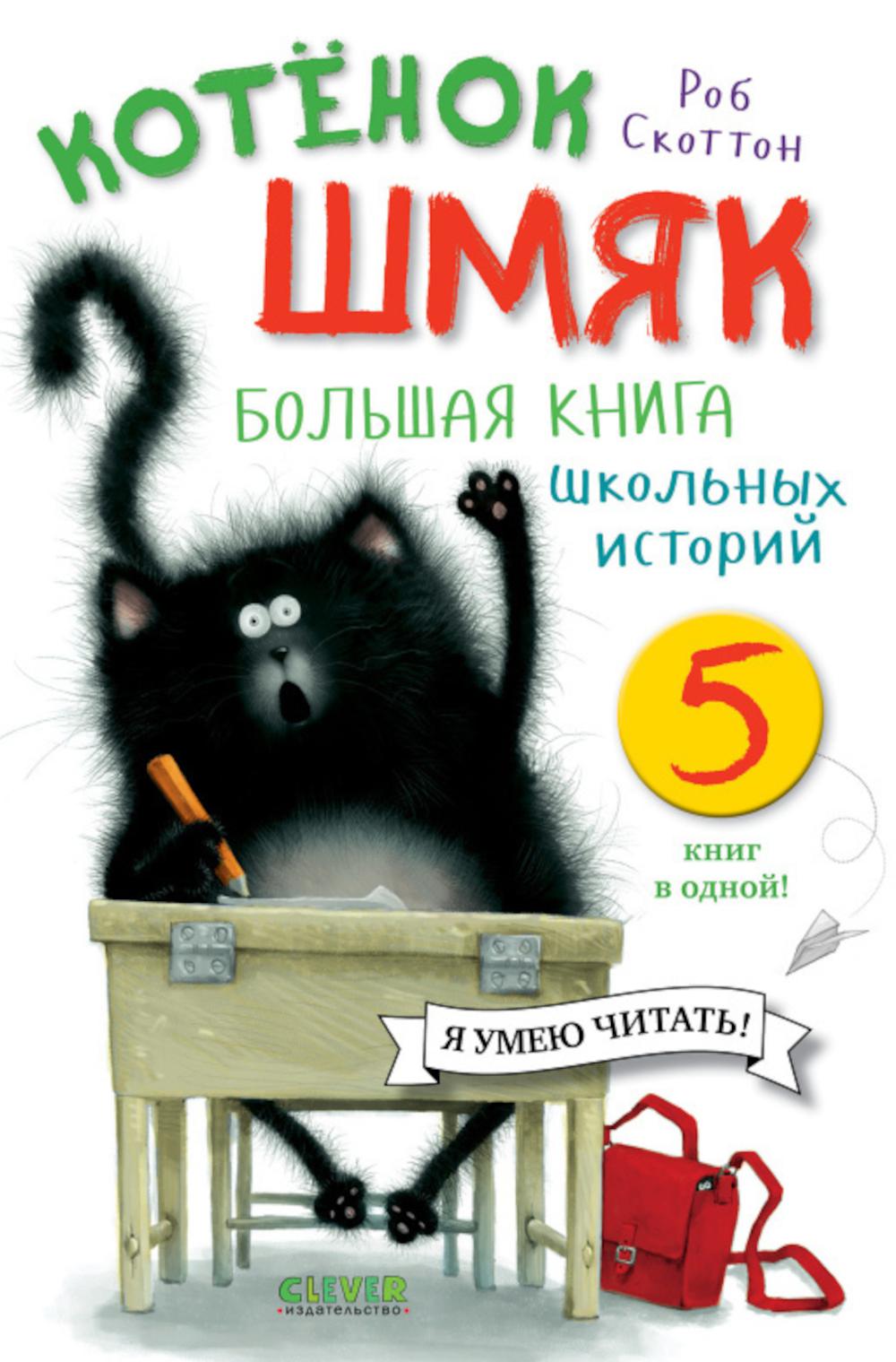 Котенок Шмяк. Большая книга школьных историй