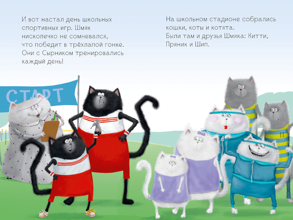 Котенок Шмяк. Большая книга школьных историй