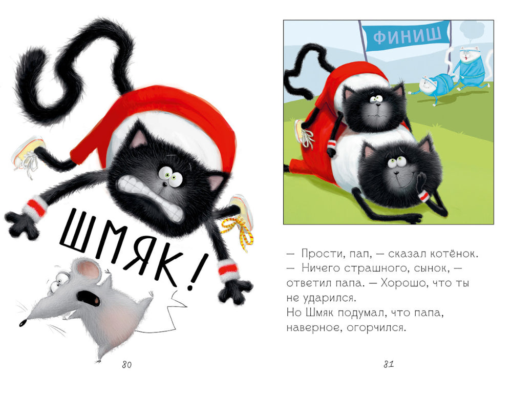 Котенок Шмяк. Большая книга школьных историй