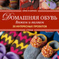 Арне и Карлос. Домашняя обувь. Вяжем и валяем. 30 проектов (тапки)