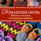 Арне и Карлос. Домашняя обувь. Вяжем и валяем. 30 проектов (тапки)