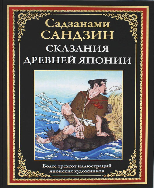 Сказания Древней Японии