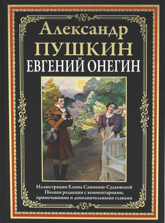 Евгений Онегин: роман в стихах. (илл. Е. Самокиш-Судковской )
